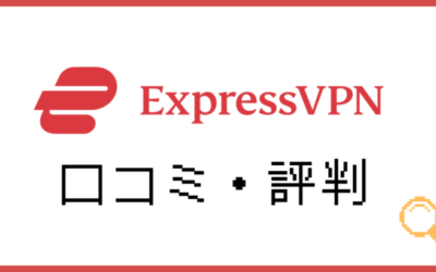 ExpressVPNの評判とメリット・デメリット｜実際に使ってみた感想も紹介