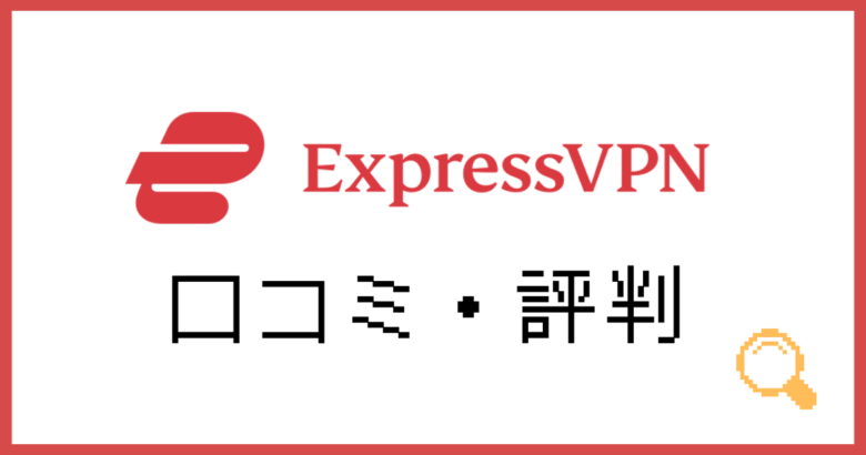 ExpressVPN評判