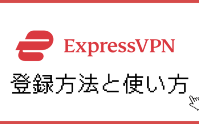 ExpressVPNの使い方｜登録から利用まで画像付きで解説！