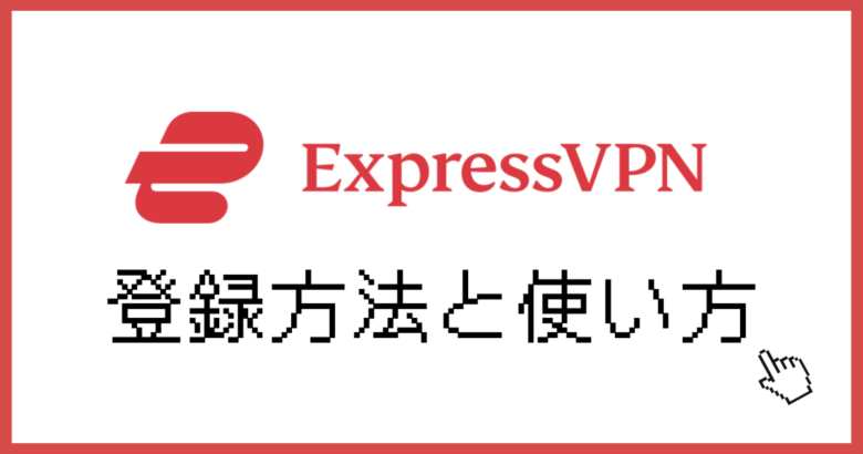 ExpressVPN使い方