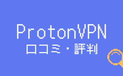 ProtonVPNの評判まとめ｜実際に使って感じたメリット・デメリットを紹介