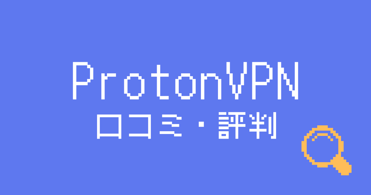 PotonVPN評判