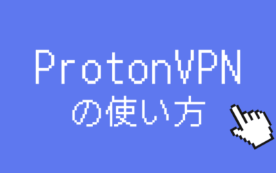 ProtonVPNの使い方｜契約・利用・設定までを画像つきで解説！