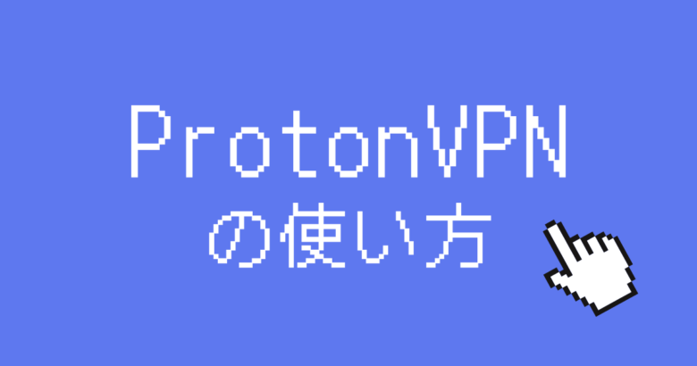 ProtonVPN使い方