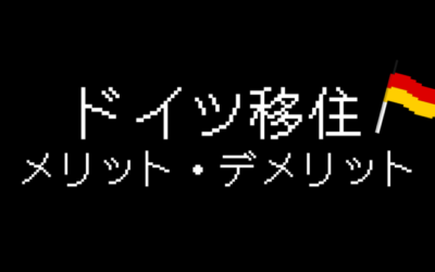 【実体験】ドイツ移住のメリット・デメリットまとめ
