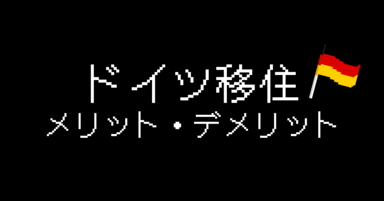 ドイツ移住デメリット