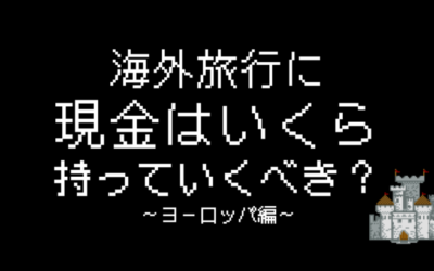 海外旅行に現金はいくらもって行くべき？ヨーロッパ在住者が教えます