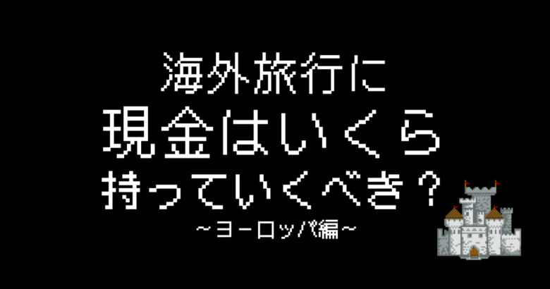 海外旅行現金いくらヨーロッパ