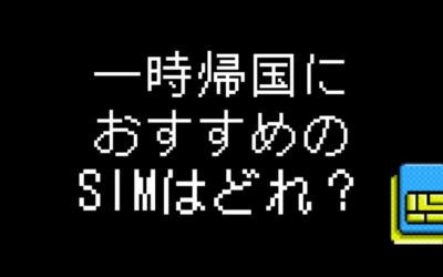 一時帰国のSIMおすすめ3選！お得・手軽に利用できるSIMまとめ