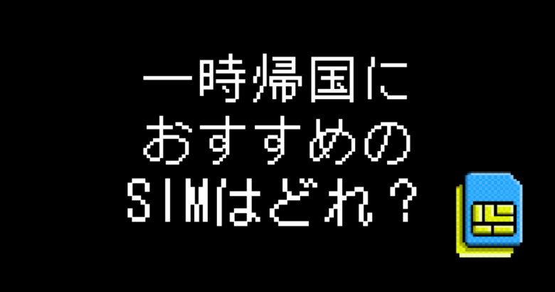 一時帰国SIMおすすめ