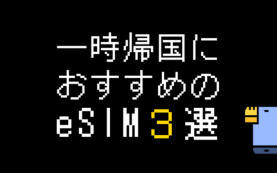 日本一時帰国おすすめeSIM3選！選び方と注意点を解説