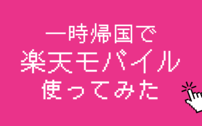 【楽天モバイルのeSIM】一時帰国で使ってみた！注意点や登録方法を解説