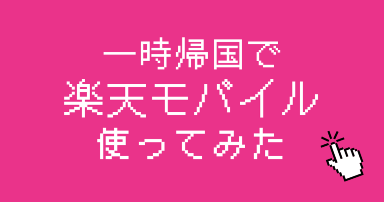 一時帰国楽天モバイル