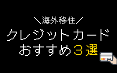 海外移住におすすめのクレジットカードはどれ？ベスト3を解説