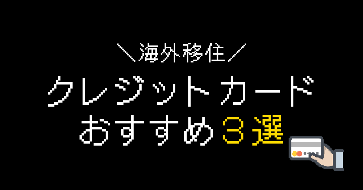 海外移住クレジットカードおすすめ