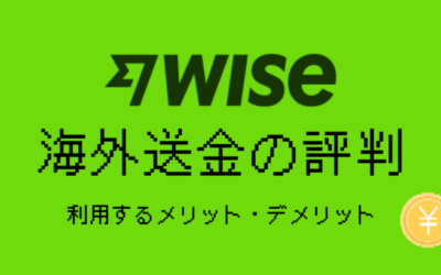 【2024年最新】Wise海外送金の評判｜実際に利用して感じたメリット・デメリット