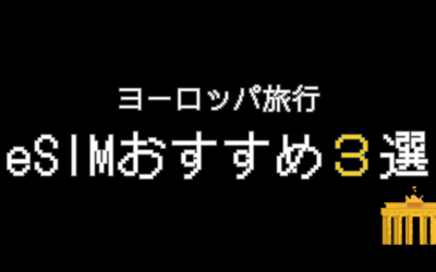 【比較表あり】ヨーロッパeSIMおすすめ3選！注意点と使い方を解説