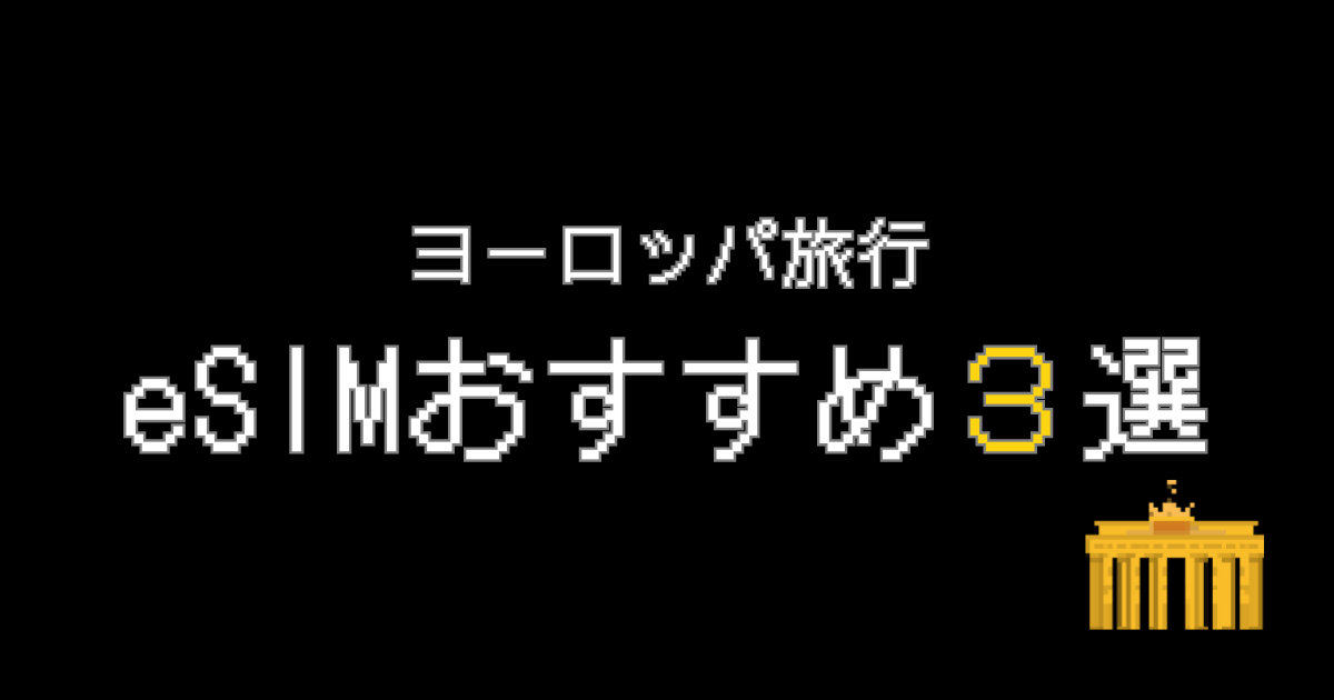 ヨーロッパeSIMおすすめ