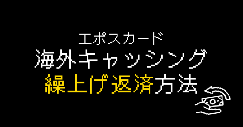 エポスカード海外キャッシング繰上げ返済