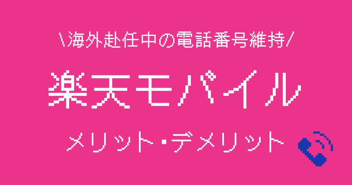海外赴任　電話番号維持　楽天モバイル