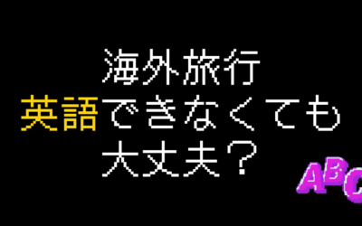 【海外旅行】英語できなくても大丈夫？安心して海外旅行を楽しむ方法