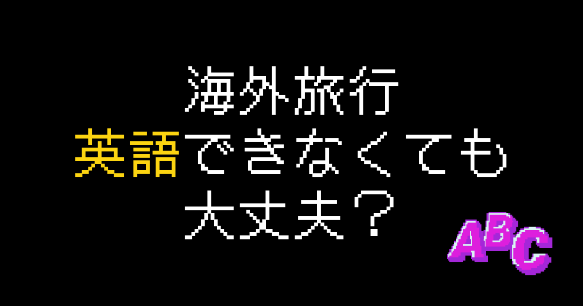 海外旅行英語できない