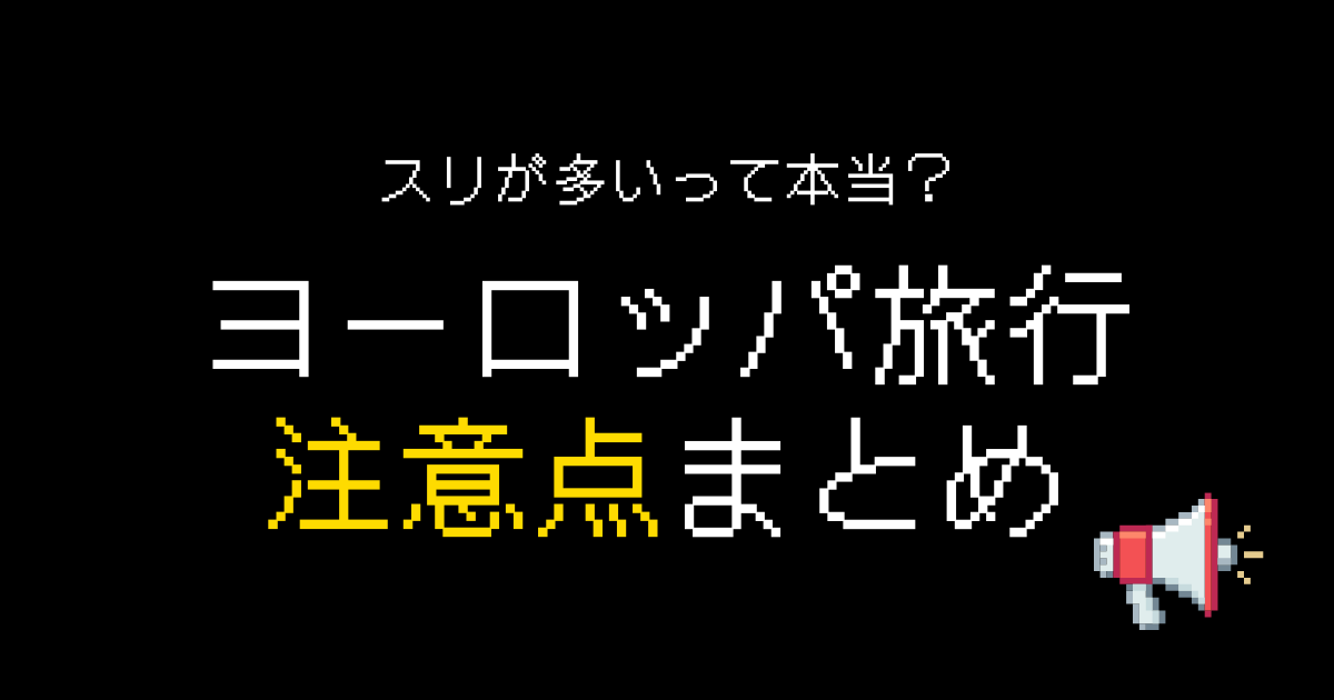 ヨーロッパ旅行　注意点