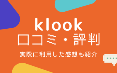 Klookの口コミ・評判！利用した感想と安全性を徹底調査