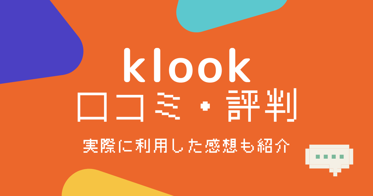 klook評判