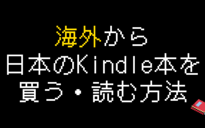 海外から日本のKindle本を買う・読む方法！実体験をもとに解説