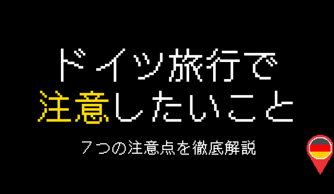 ドイツ旅行で注意したいことは？7つの注意点を紹介