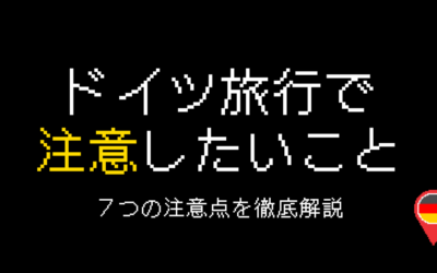 ドイツ旅行で注意したいことは？7つの注意点を紹介