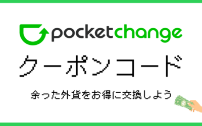 ポケットチェンジのクーポンコードで余った外貨をお得に両替しよう