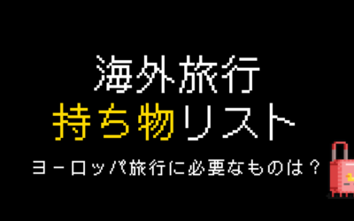 ヨーロッパ旅行の持ち物リスト20選【チェック表付き】