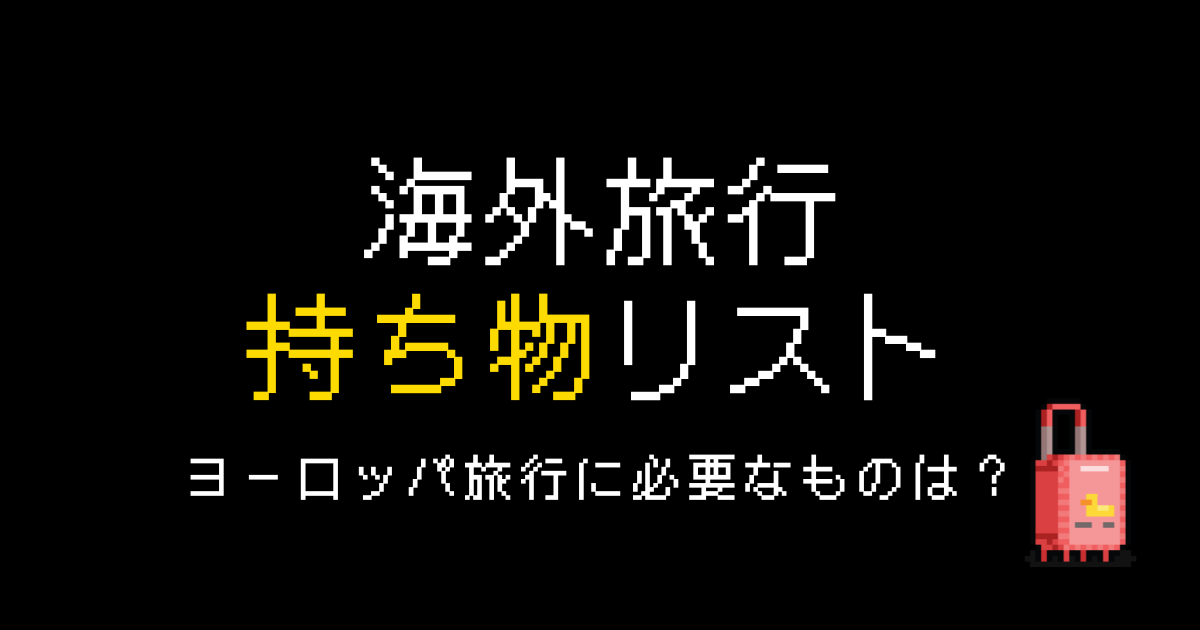 海外旅行持ち物ヨーロッパ