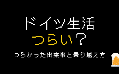 ドイツ生活はつらい？辛かった出来事と乗り越え方