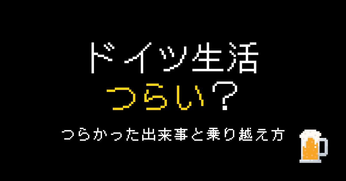 ドイツ生活つらい