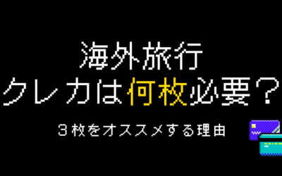 海外旅行にクレジットカードは何枚持っていくべき？3枚をオススメする理由