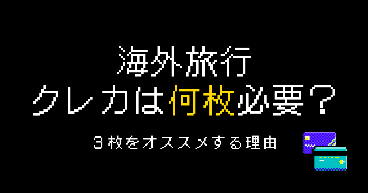 海外クレジットカード何枚