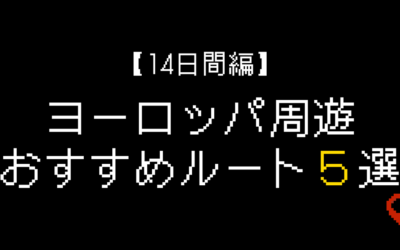 ヨーロッパ周遊14日間おすすめルート5選と旅の基本情報