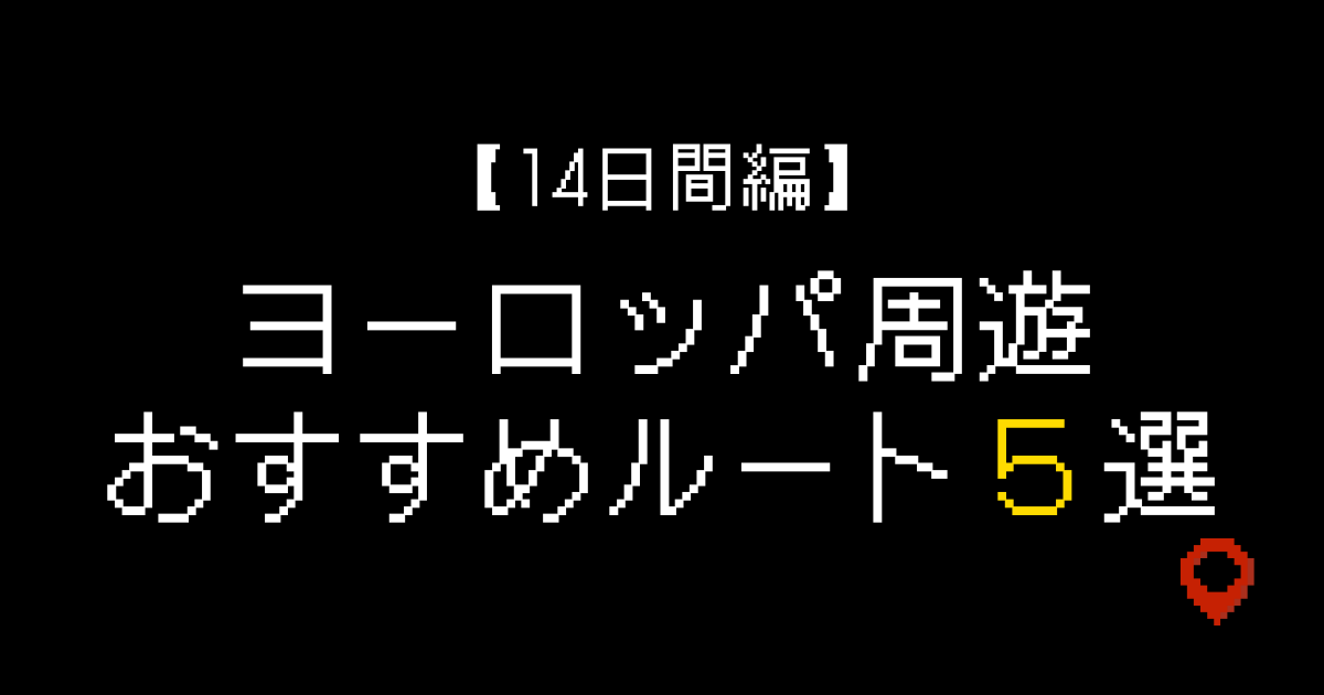 ヨーロッパ周遊 ルート 14日間