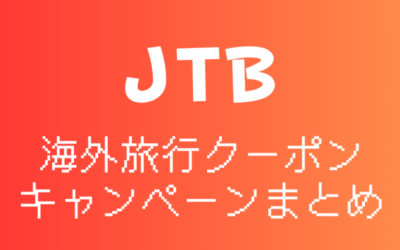 【2024年9月】JTB海外旅行に使える割引クーポン・キャンペーンまとめ