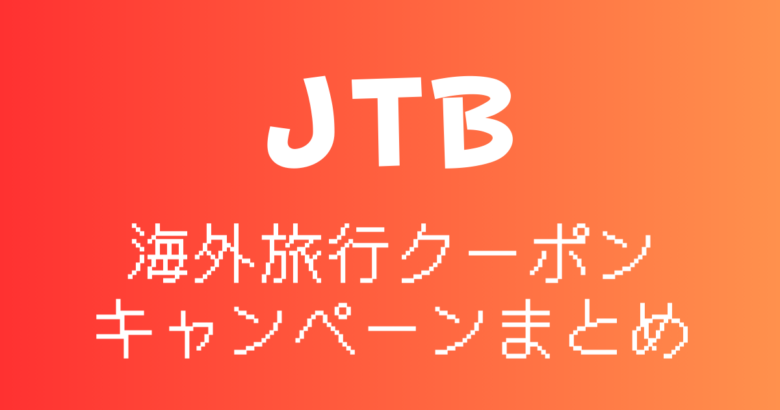 jtb 割引クーポン 海外