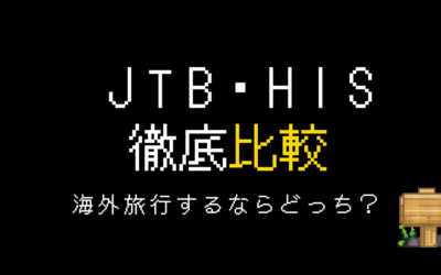 JTBとHIS徹底比較！海外旅行するならどっちで予約するのがベスト？