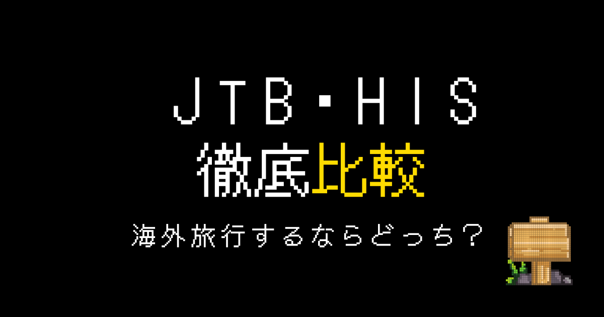 JTB HIS 比較 海外