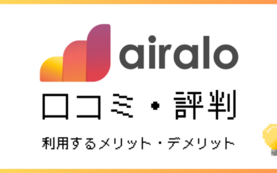 airaloの口コミ・評判！実体験からメリット・デメリットを解説