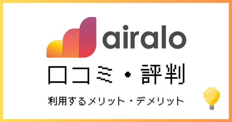 airalo　評判