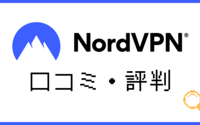 NordVPNの口コミ・評判！利用体験からメリット・デメリットを解説