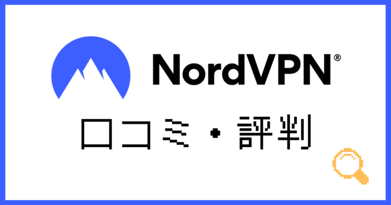 NordVPN　評判