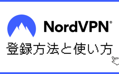 NordVPNの登録方法と使い方ガイド！画像付きで解説